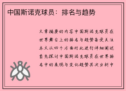 中国斯诺克球员：排名与趋势