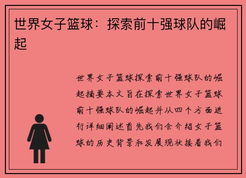 世界女子篮球：探索前十强球队的崛起