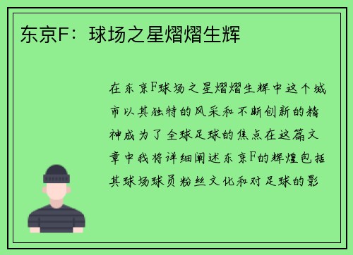东京F：球场之星熠熠生辉