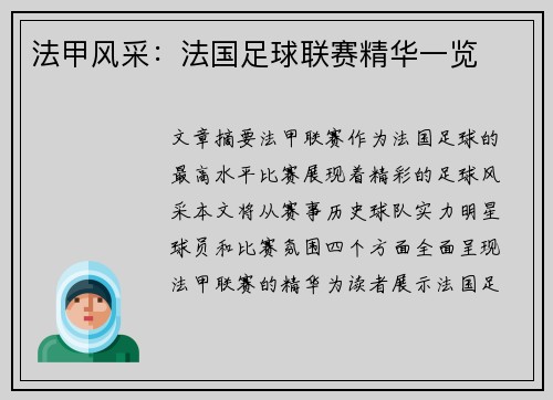 法甲风采：法国足球联赛精华一览