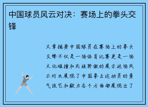中国球员风云对决：赛场上的拳头交锋