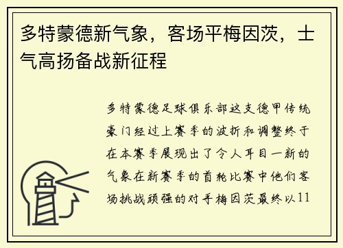 多特蒙德新气象，客场平梅因茨，士气高扬备战新征程