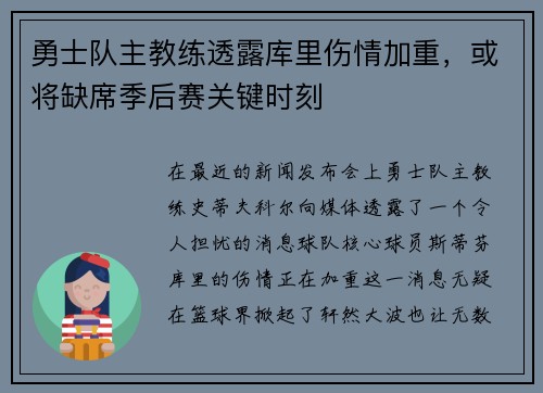 勇士队主教练透露库里伤情加重，或将缺席季后赛关键时刻