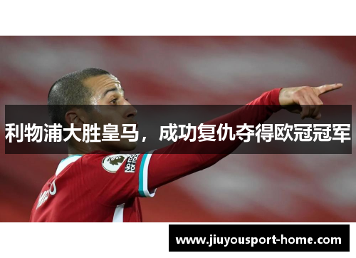 利物浦大胜皇马，成功复仇夺得欧冠冠军
