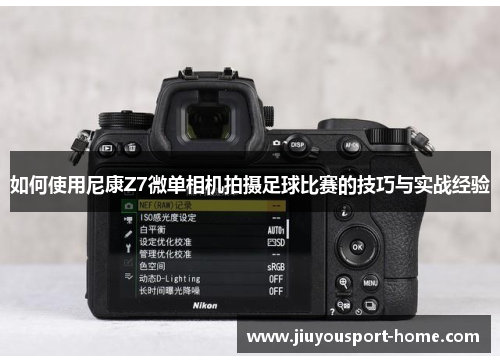 如何使用尼康Z7微单相机拍摄足球比赛的技巧与实战经验