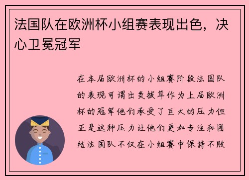 法国队在欧洲杯小组赛表现出色，决心卫冕冠军