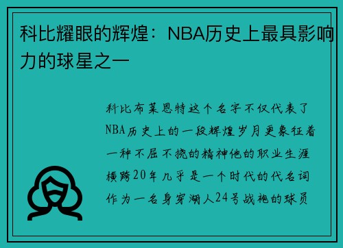 科比耀眼的辉煌：NBA历史上最具影响力的球星之一