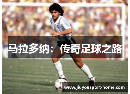 马拉多纳：传奇足球之路