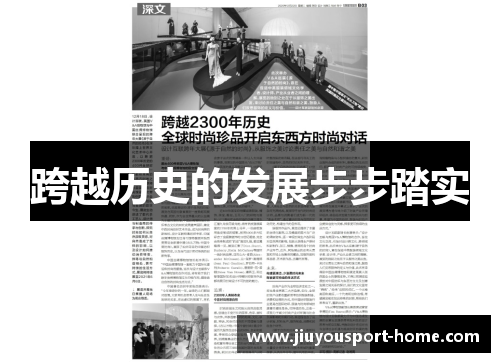 跨越历史的发展步步踏实