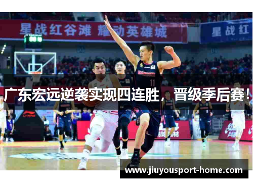 广东宏远逆袭实现四连胜，晋级季后赛！