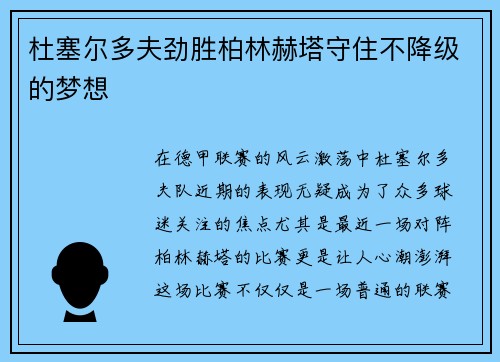 杜塞尔多夫劲胜柏林赫塔守住不降级的梦想