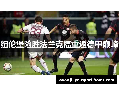 纽伦堡险胜法兰克福重返德甲巅峰