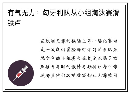 有气无力：匈牙利队从小组淘汰赛滑铁卢