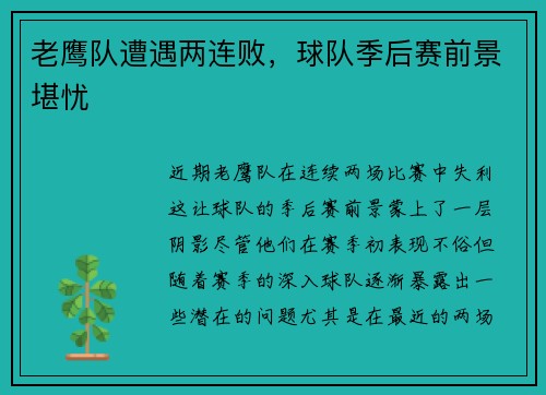 老鹰队遭遇两连败，球队季后赛前景堪忧