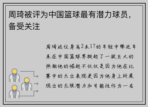 周琦被评为中国篮球最有潜力球员，备受关注