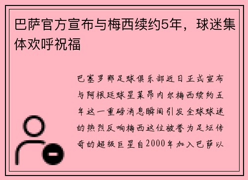 巴萨官方宣布与梅西续约5年，球迷集体欢呼祝福