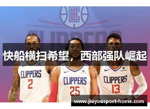 快船横扫希望,西部强队崛起