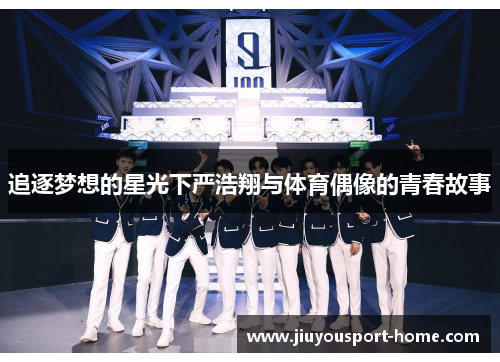 追逐梦想的星光下严浩翔与体育偶像的青春故事