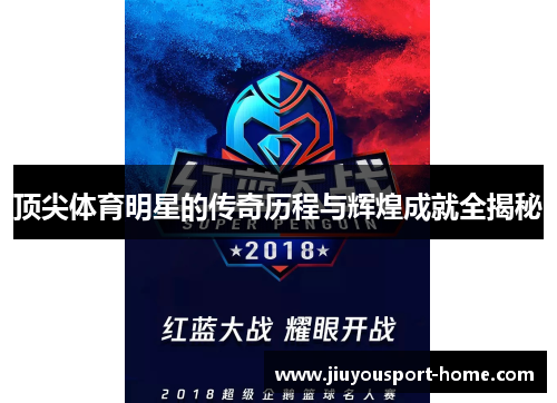 顶尖体育明星的传奇历程与辉煌成就全揭秘
