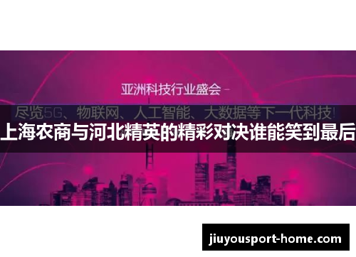 上海农商与河北精英的精彩对决谁能笑到最后