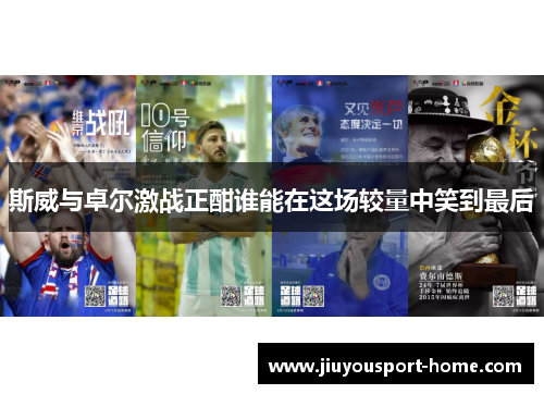 斯威与卓尔激战正酣谁能在这场较量中笑到最后