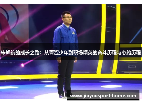 朱旭航的成长之路：从青涩少年到职场精英的奋斗历程与心路历程