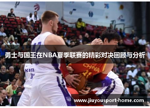 勇士与国王在NBA夏季联赛的精彩对决回顾与分析