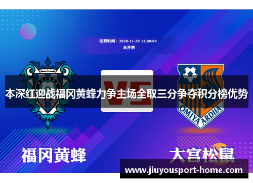 本深红迎战福冈黄蜂力争主场全取三分争夺积分榜优势