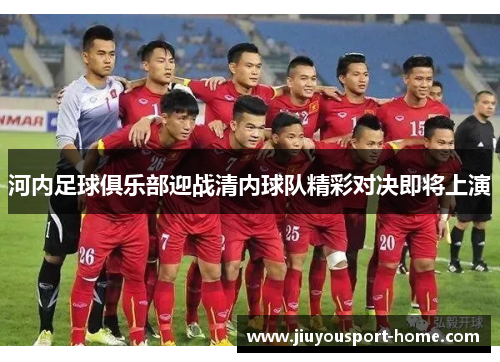 河内足球俱乐部迎战清内球队精彩对决即将上演