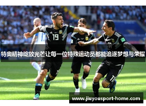 特奥精神绽放光芒让每一位特殊运动员都能追逐梦想与荣耀