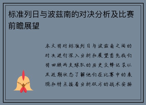 标准列日与波兹南的对决分析及比赛前瞻展望