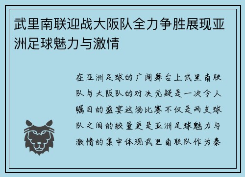 武里南联迎战大阪队全力争胜展现亚洲足球魅力与激情