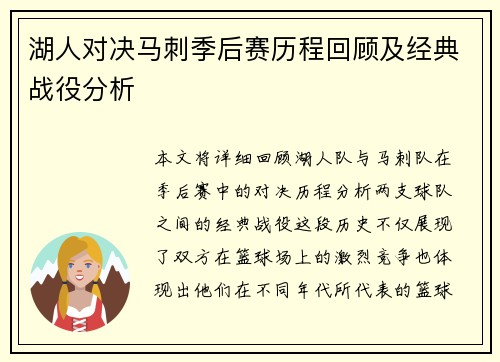 湖人对决马刺季后赛历程回顾及经典战役分析
