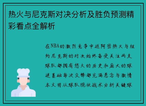 热火与尼克斯对决分析及胜负预测精彩看点全解析