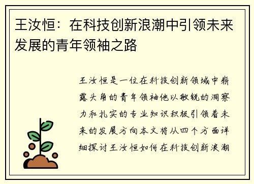 王汝恒：在科技创新浪潮中引领未来发展的青年领袖之路