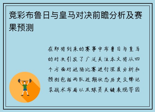 竞彩布鲁日与皇马对决前瞻分析及赛果预测