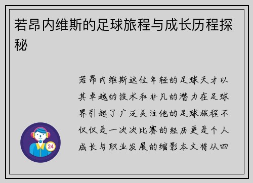 若昂内维斯的足球旅程与成长历程探秘