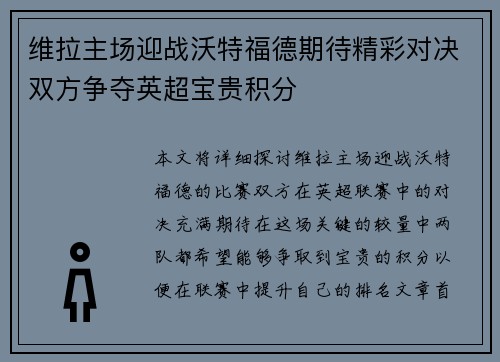 维拉主场迎战沃特福德期待精彩对决双方争夺英超宝贵积分