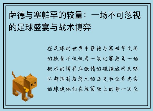 萨德与塞帕罕的较量：一场不可忽视的足球盛宴与战术博弈