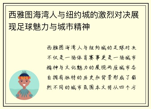 西雅图海湾人与纽约城的激烈对决展现足球魅力与城市精神