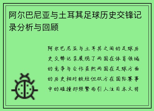 阿尔巴尼亚与土耳其足球历史交锋记录分析与回顾