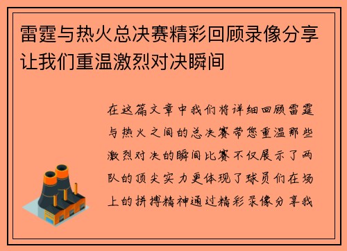 雷霆与热火总决赛精彩回顾录像分享让我们重温激烈对决瞬间