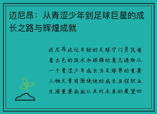 迈尼昂：从青涩少年到足球巨星的成长之路与辉煌成就