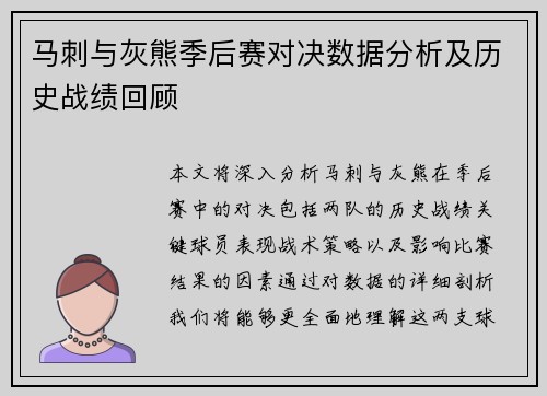 马刺与灰熊季后赛对决数据分析及历史战绩回顾